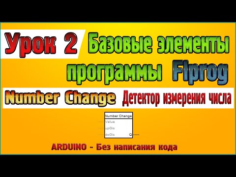 Урок 2 Блок Number Change – Детектор изменения числа, Вход «EN», Базовые элементы
