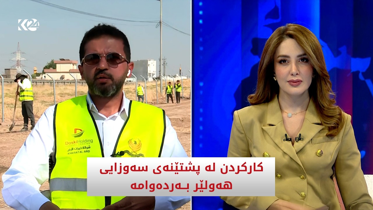 ڤیدیۆ | کارکردن لە پشتێنەی سەوزایی هەولێر بەردەوامە