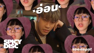 อ่อน (Noob) – SEENAPAT