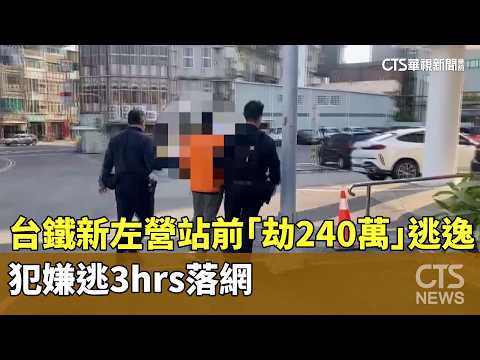 台鐵新左營站前「劫240萬」逃逸！　犯嫌逃3hrs落網