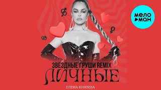 Елена Князева – Личные (Звёздные груши remix, 2024)