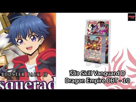 รีวิว Skill Vanguard Dragon Empire DBT-10