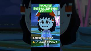 HIKAKINが、霊夢にかめきちを紹介すると・・・ #トモコレ #tomodachilife