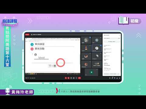 秀姑巒阿美語初級第15堂  黃梅玲老師0805