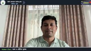 মাস্টার ক্লাস-১২