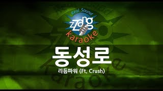 [짱가라오케/원키/MR] 리듬파워(Rhythm Power)-동성로(Dongseong-ro) (Ft. Crush) KPOP Karaoke [ZZang KARAOKE]