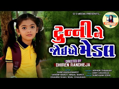 Tunny Ne Joiye Medal || Dhiren Randheja Comedy || Sandip barot || 2020