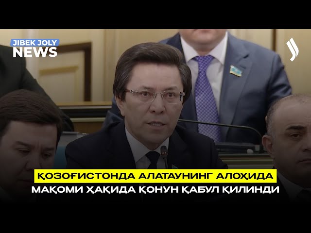 Қозоғистонда Алатаунинг алоҳида мақоми ҳақида қонун қабул қилинди