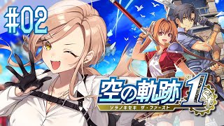 【#02 空の軌跡 the 1st】私、カプ柱。エステルとヨシュアを見守っているの。 ※ネタバレ注意【ニュイ・ソシエール / にじさんじ】