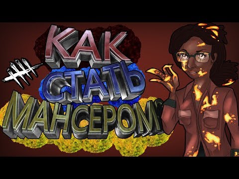 Dead by Daylight - КАК СТАТЬ ТОП МАНСЕРОМ?