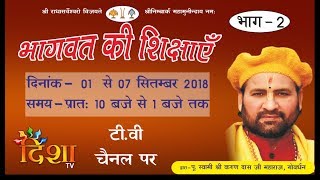 भागवत की शिक्षाएँ ।। Day 2 On Disha Tv Channel || Swami Karun Dass Ji Maharaj