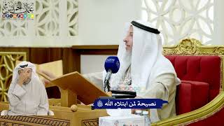 144 - نصيحة لمن ابتلاه الله تعالى - عثمان الخميس