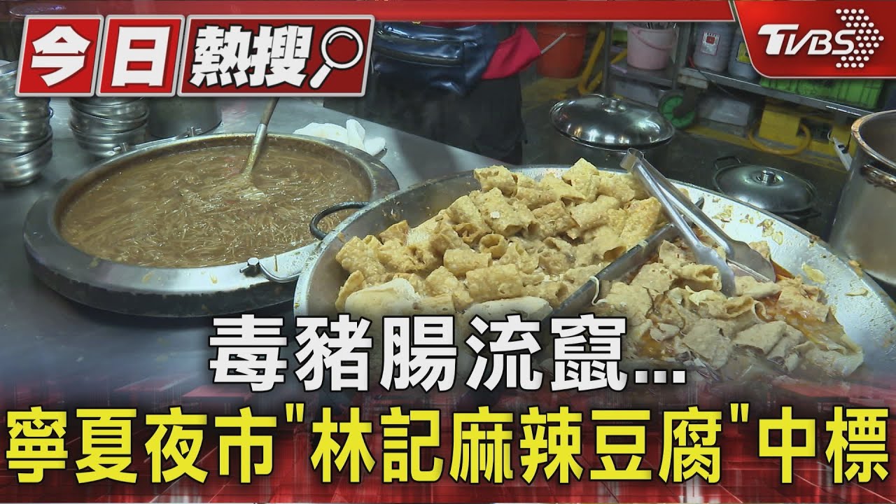 中秋食安風波「毒豬腸流竄」 寧夏夜市「林記麻辣豆腐」中標