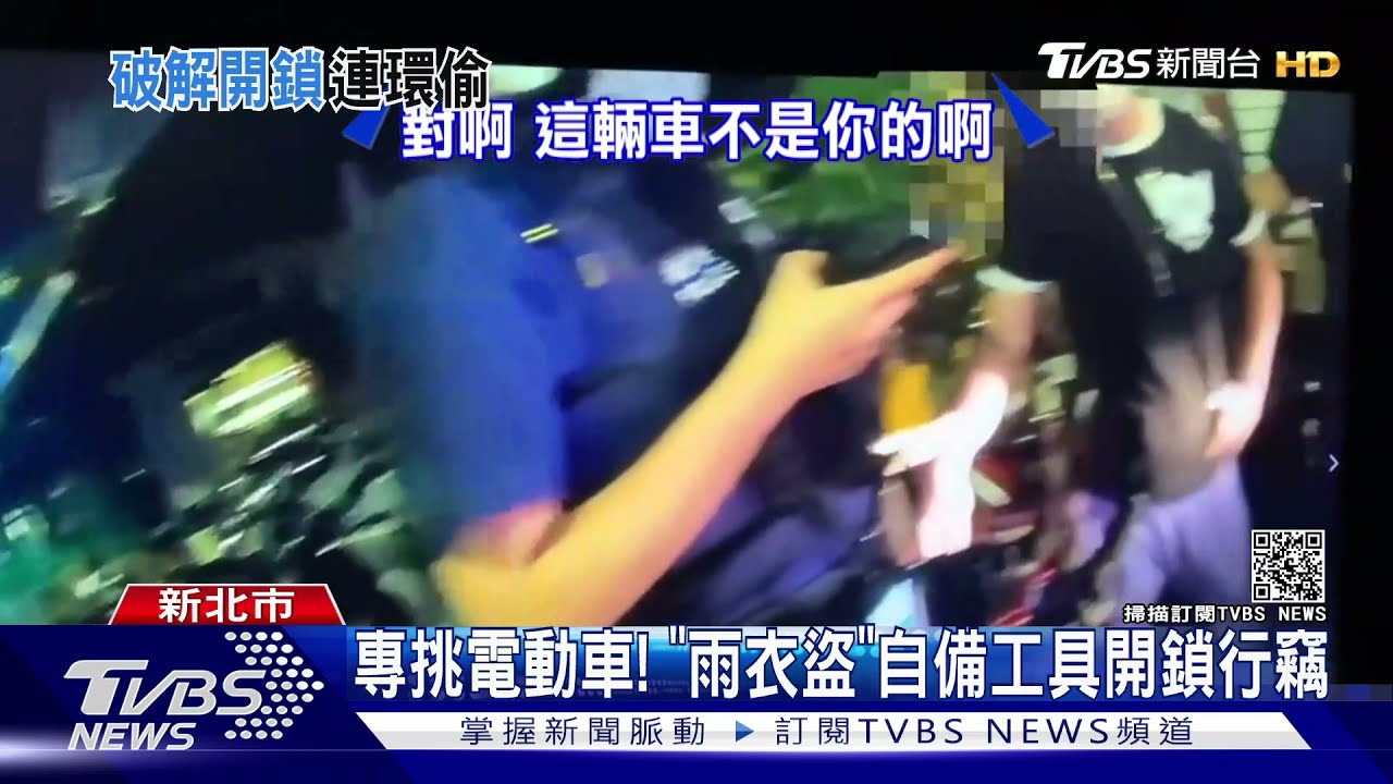 專挑電動車！　「雨衣盜」自備工具開鎖行竊
