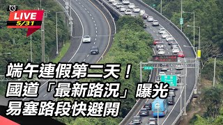 國道「最新路況」曝光 易塞路段快避開