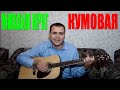 Михаил Круг - Кумовая (Docentoff. Вариант исполнения песни Михаила Круга) 