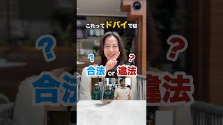 これってドバイでは合法?or違法? #不動産 #内見 #ドバイ #ドバイ不動産 #ドバイ移住 #ドバイ日本人