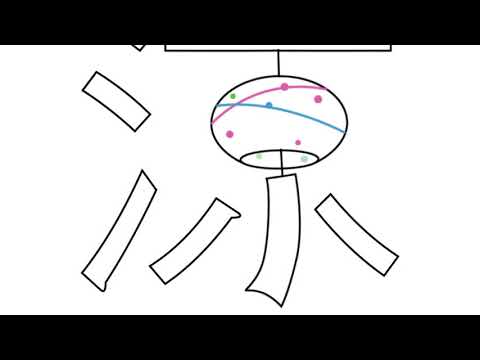 造形デザイン学科 Kanji Animation "涼" / inspired by "Word As Image"