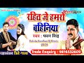 Rahit Je Hamro Bahiniya | Bhojpuri Special Raksha Bandhan Song 2020 | Pawan Singh | Pra Films