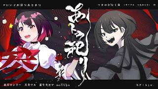 クトゥルフ神話TRPG「あトの祀リ-緋の宴-」＃いい子が待つあとまつ 【本編参日目】