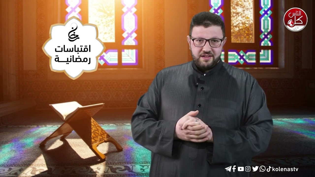 اقتباسات رمضانية الحلقة ( 19)  اعداد وتقديم : الشيخ حسام خلف