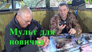 Набор спиннинга и мультипликаторная катушка для