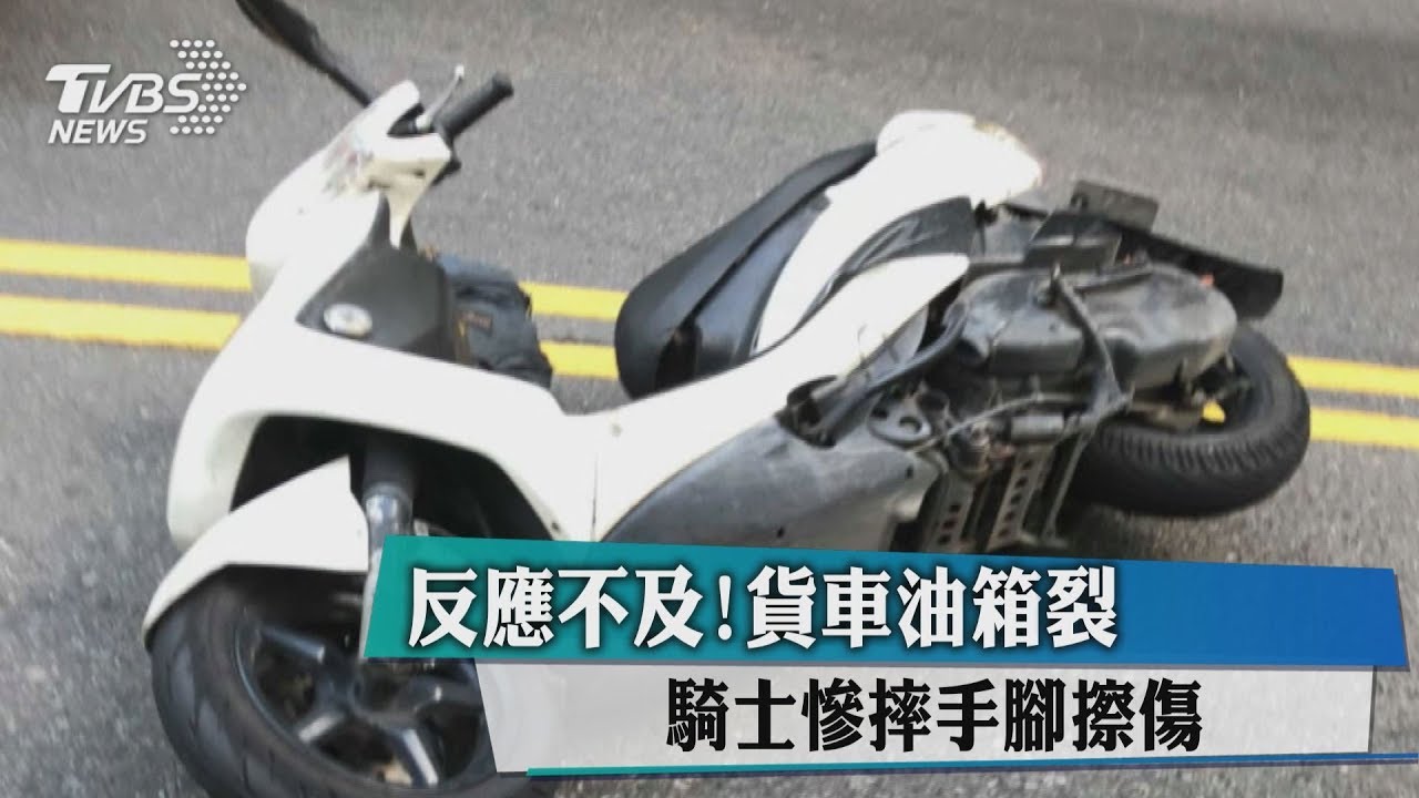 反應不及!貨車油箱裂 騎士慘摔手腳擦傷