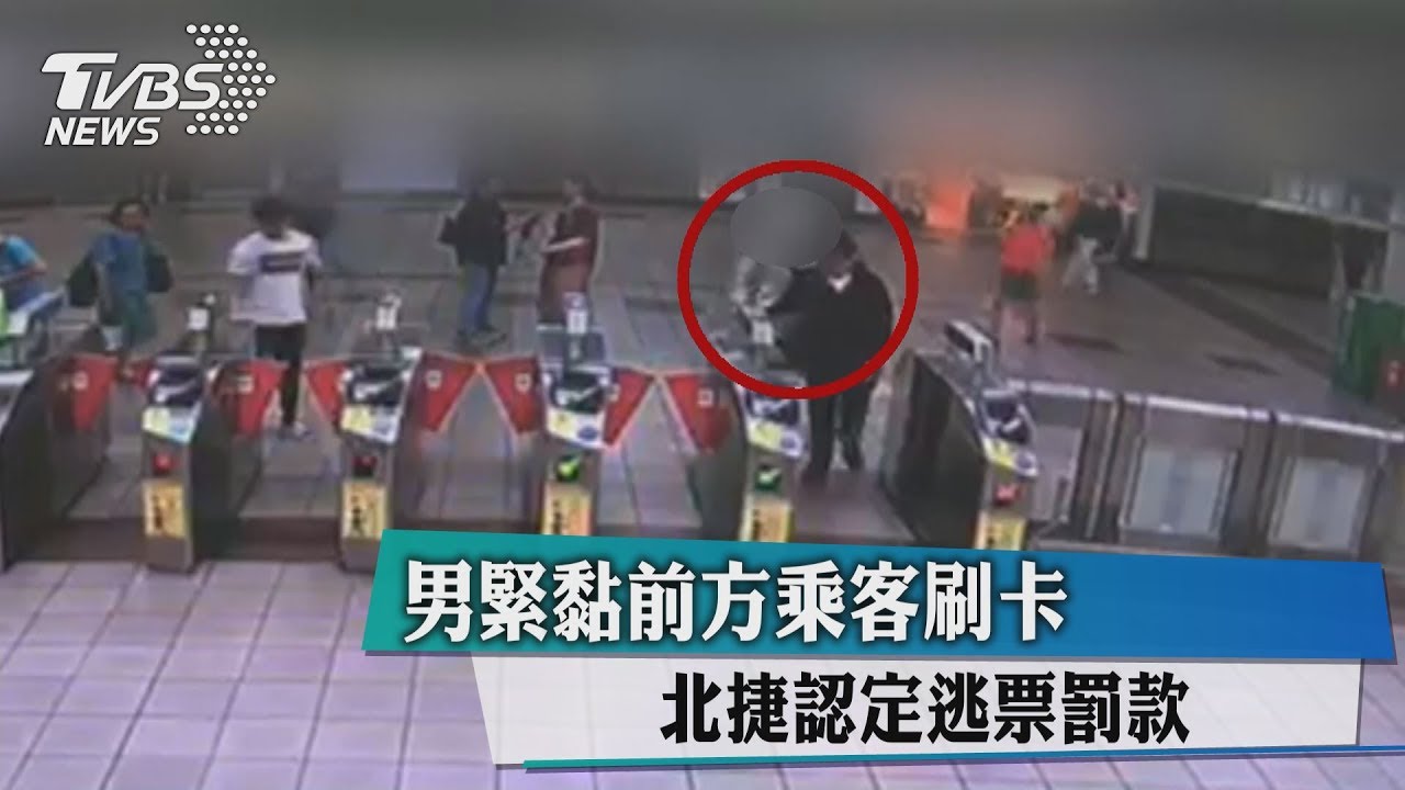 男緊黏前方乘客刷卡　北捷認定逃票罰款