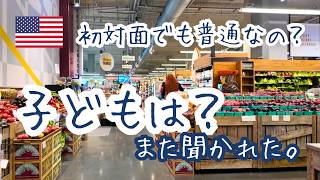 「子どもはまだ?」日本より聞かれるアメリカ生活|30代で驚いた“家族の話”