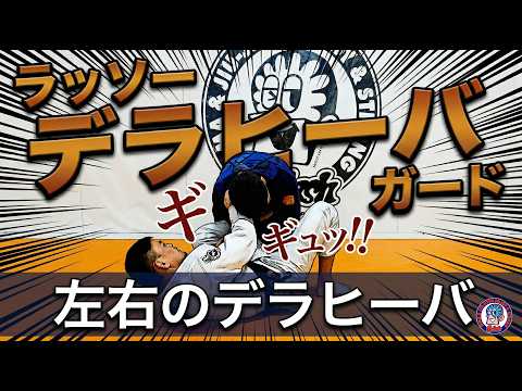 ラッソー＆左右のデラヒーバガード