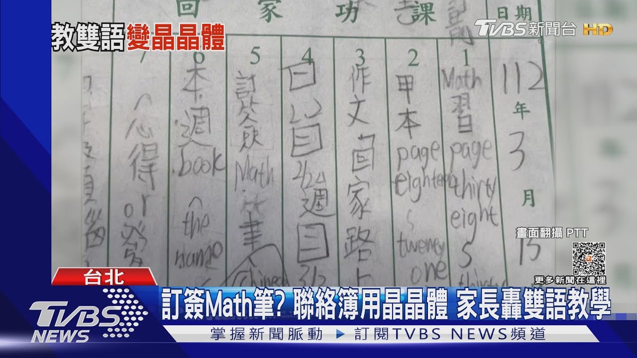訂簽Math筆?聯絡簿用晶晶體 家長轟雙語教學