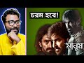 Manush Trailer Review - Action দৃশ্যেই Paisa Usool.. 🔥 Jeet 🔥  ||  ARTISTIC SEVENTH SENSE