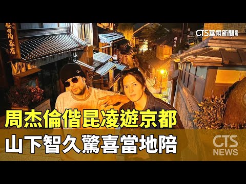 周杰倫偕昆凌遊京都　山下智久驚喜當地陪