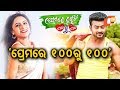Prema Re Rakhichhi Sahe Ru Sahe Hits Theatres