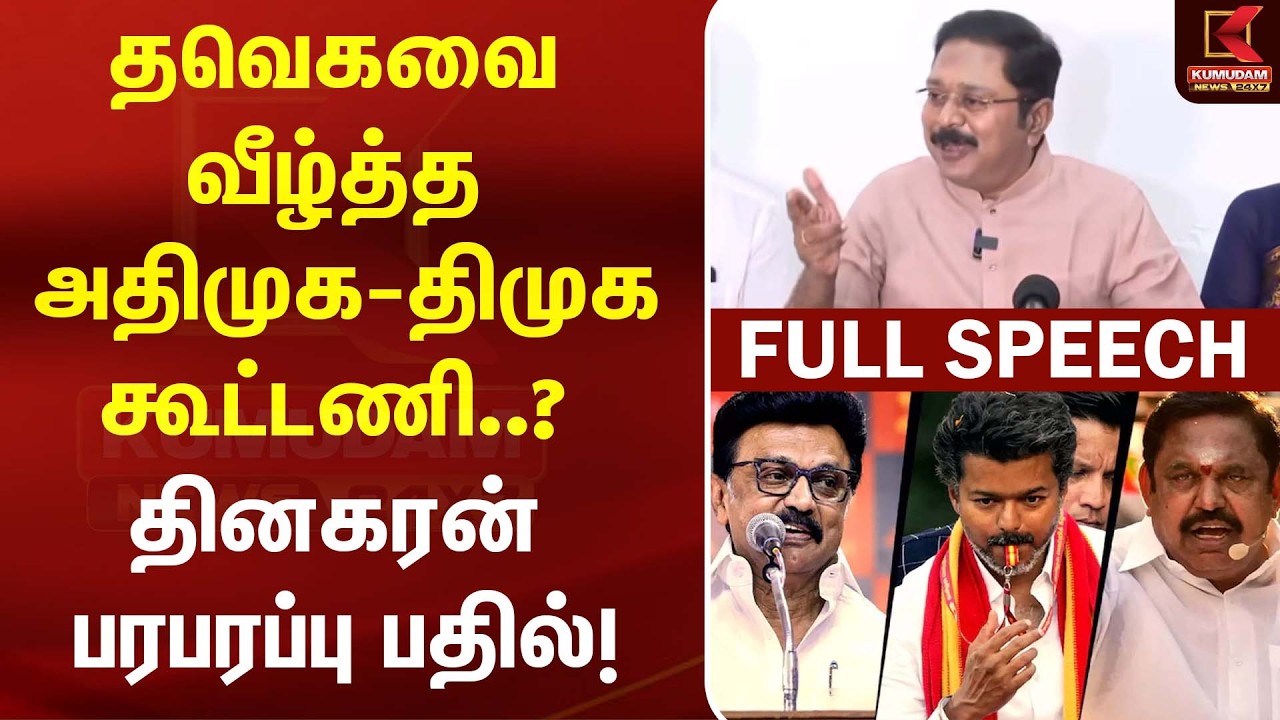தவெகவை வீழ்த்த அதிமுக-திமுக கூட்டணி..! தினகரன் பரபரப்பு பதில்! | DMK | ADMK | TVK | T TV Dhinakaran