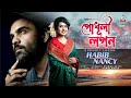 Habib Wahid Nancy Godhuli Logon হাবিব ওয়াহিদ ন্যান্সি গ�