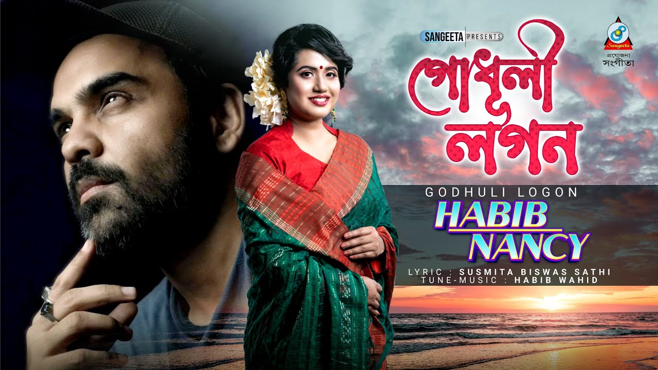 Godhuli Logon | হাবিব ওয়াহিদ | ন্যান্সি