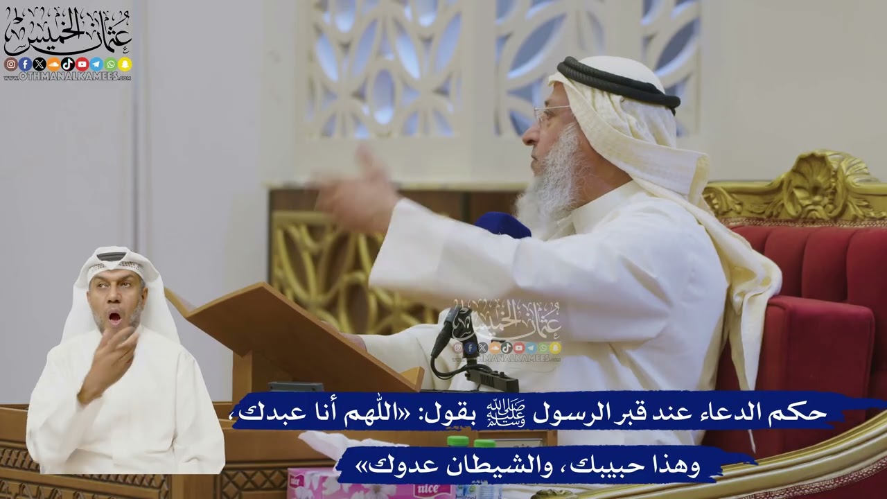 513- حكم الدعاء عند قبر الرسول ﷺ بقول: «اللهم أنا عبدك، وهذا حبيبك، والشيطان عد