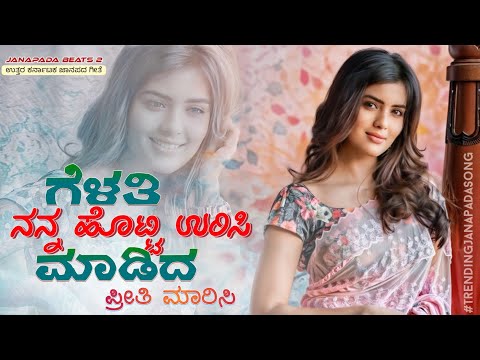 ಗೆಳತಿ ನನ್ನ ಹೊಟ್ಟಿ ಉರಿಸಿ |gelati nann hotte urisi janapada song|Instagram trending song | old janapad