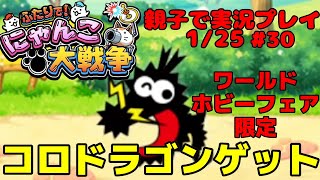 【コロドラゴンゲット】ふたりでにゃんこ大戦争【ワールドホビーフェア限定】【親子実況Part30】シリアルコード