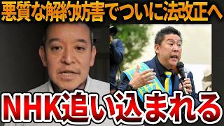 【立花孝志】長期勾留で追及されないから調子に乗ったNHK、、悪質な解約妨害を消費者庁が禁止に【NHK党 オールドメディア スクランブル放送 偏向報道】2026,8,29