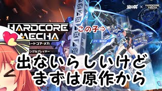【ハードコア・メカ】この子出ないらしいけどまずは原作から【Vtuber空塚みあ】