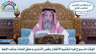 148 - الوقت المسموح فيه لتقليم الأظفار وقص الشارب وحلق العانة ونتف الإبط - عثمان الخميس