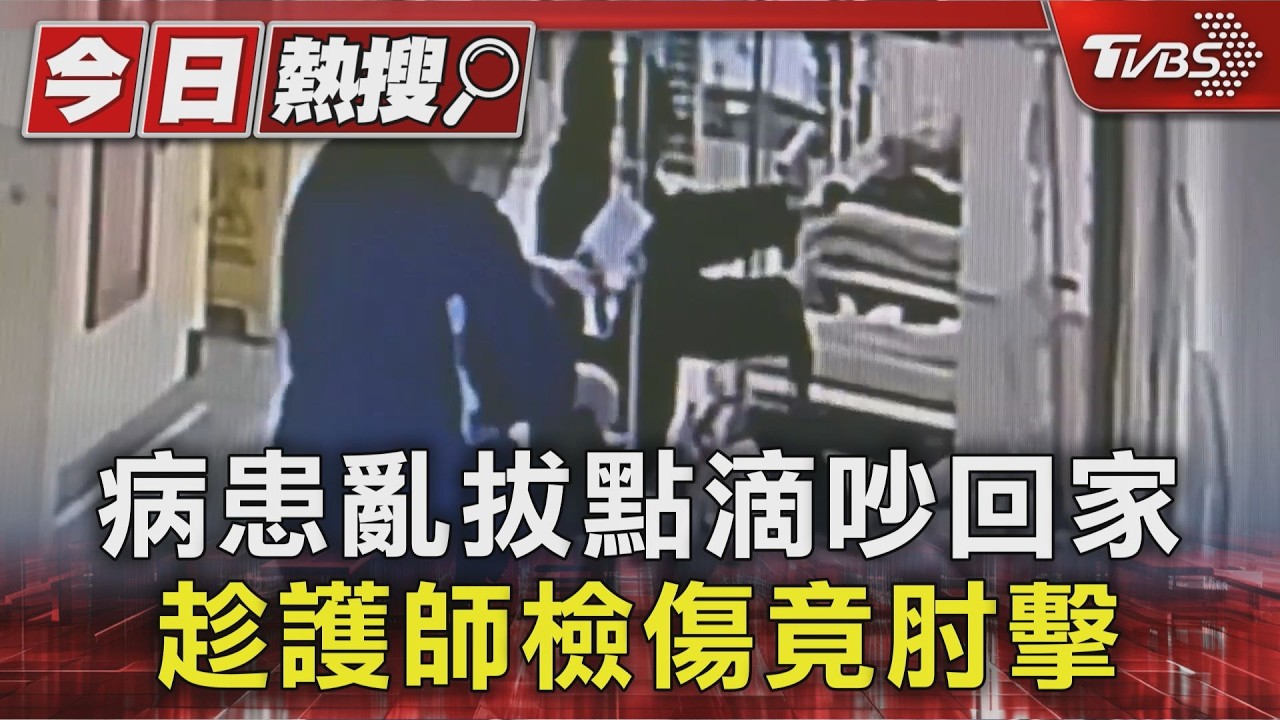 醫療暴力!「酒空」亂拔靜脈注射管 還肘擊耕莘女護理師