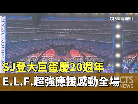 SJ登大巨蛋慶20週年　E.L.F.超強應援感動全場