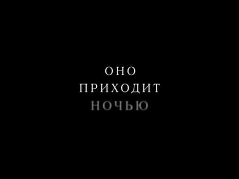 Оно приходит ночью дублированный трейлер 2