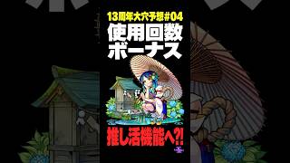 【モンスト】周年大穴予想#04　使用回数で推し活できるように？！ #モンスト #モンスト攻略#モンスターストライク