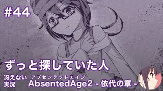 【冴えない実況】AbsentedAge2：アブセンテッドエイジ2 依代の章［その44］