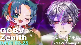 GCBV:DAY1《3/25 21:00~》夜のパイナップル地獄 VS フットペダルAnge1