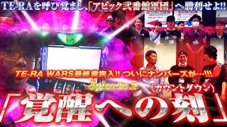 TE-RA WARS〜集結の寺井軍団〜 vol.5  